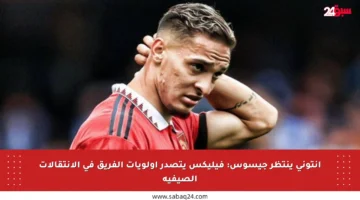 أنتوني ينتظر جيسوس: فيليكس يتصدر أولويات الفريق في الانتقالات الصيفية